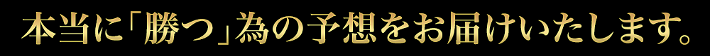 本当に「勝つ」為の予想をお届けいたします。
