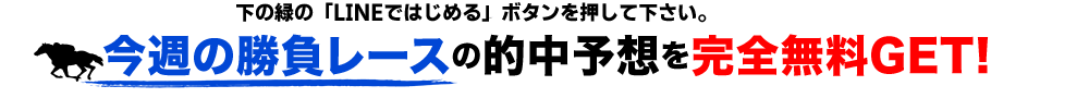 【今週の勝負レースの的中予想を完全無料GET!】